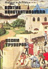 Взятие Константинополя. Песни труверов
