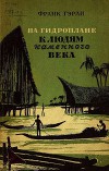 На гидроплане к людям каменного века