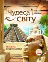 Чудеса світу. Шкільна енциклопедія
