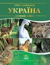 Україна. Живий світ