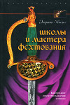 Школы и мастера фехтования. Благородное искусство владения клинком