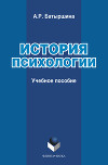 История психологии : учебное пособие