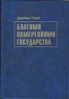 Благими намерениями государства