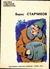 Борис Старчиков