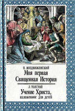 Моя первая Священная История. Учение Христа, изложенное для детей