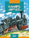 Паровоз "Овечка"