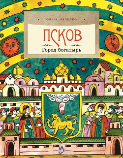 Псков. Город-богатырь