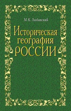 Историческая география России в связи с колонизацией