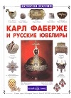 Карл Фаберже и русские ювелиры