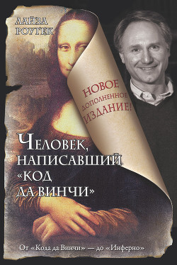 Человек, написавший «Код да Винчи»