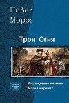 Трон Огня. Дилогия                            (СИ)