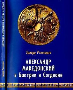 Александр Македонский в Бактрии и Согдиане (монография)