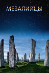 Мезалийцы (СИ)