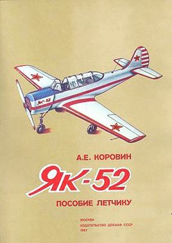 Як-52. Пособие летчику