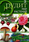 Мир растений
