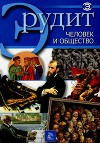 Человек и общество