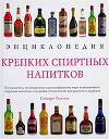 Энциклопедия крепких спиртных напитков
