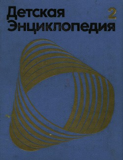 Детская энциклопедия 3е изд. (1971-74) т2 Мир небесных тел