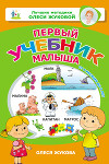 Первый учебник малыша. От 6 месяцев до 3 лет