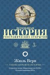 Всеобщая история географических открытий