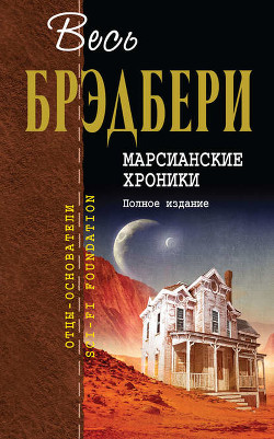 Книга "Марсианские Хроники. Полное Издание" - Брэдбери Рэй.