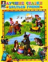 Лучшие сказки братьев Гримм