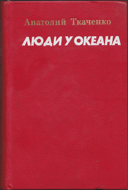 Люди у океана