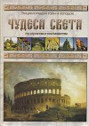 Энциклопедия тайн и загадок. Чудеса света. По странам и континентам