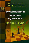Комбинации и ловушки в дебюте. Полный курс
