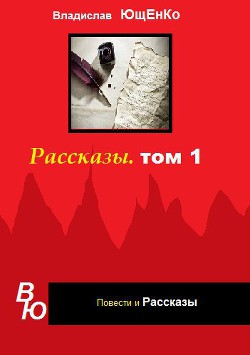 Рассказы. Том 1 (СИ)