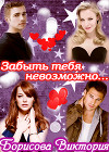 Забыть тебя невозможно....                    (СИ)