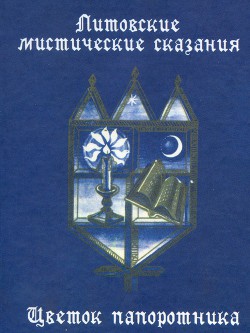 Литовские мистические сказания. Цветок папоротника