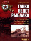 Танки ведет Рыбалко. Боевой путь 3-й Гвардейской танковой армии