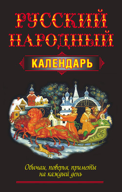 Русский народный календарь. Обычаи, поверья, приметы на каждый день