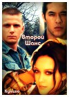 Второй шанс                 (СИ)