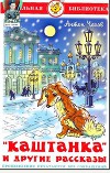 "Каштанка" и другие рассказы