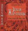 Земля Жар-птицы. Краса былой России