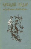 Собрание сочинений в четырех томах. Том 4