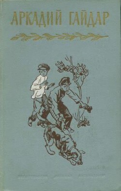 Собрание сочинений в четырех томах. Том 4