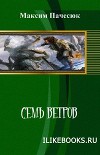 Семь ветров                (СИ)