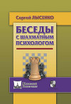 Беседы с шахматным психологом