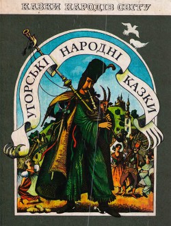 Угорські народні казки