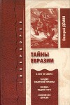 Тайны Евразии