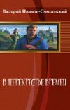 В перекрестье времен               (СИ)