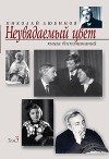 Неувядаемый цвет. Книга воспоминаний. Том 2