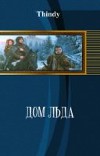 Дом льда                (СИ)