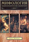Мифология. Энциклопедический справочник