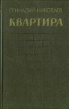 Квартира (рассказы и повесть)