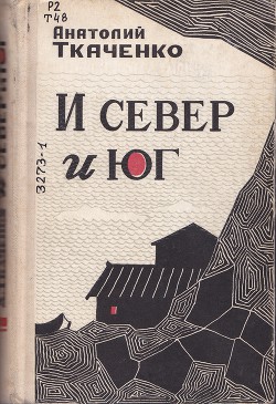 И север и юг