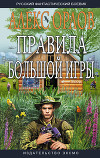 Правила большой игры [дилогия]